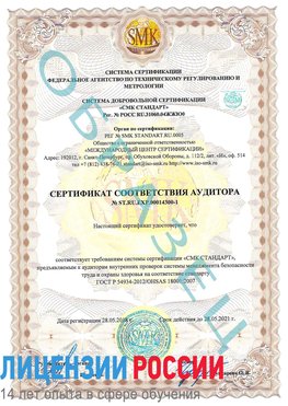 Образец сертификата соответствия аудитора №ST.RU.EXP.00014300-1 Борисоглебск Сертификат OHSAS 18001